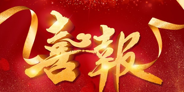 喜報(bào)！熱烈祝賀我院在2022年度 “貴州省優(yōu)秀工程勘察設(shè)計(jì)獎”評選活動中，榮獲項(xiàng)目共5項(xiàng)