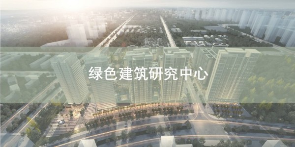 貴陽(yáng)市建筑設(shè)計(jì)院~“綠色建筑研究中心”風(fēng)采展