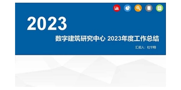 貴陽市建筑設(shè)計院2023年度研究中心突出貢獻(xiàn)獎榮耀揭曉之?dāng)?shù)字建筑研究中心