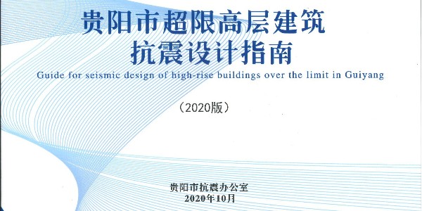 《貴陽(yáng)市超限高層建筑抗震設(shè)計(jì)指南》（2020年版）正式發(fā)布