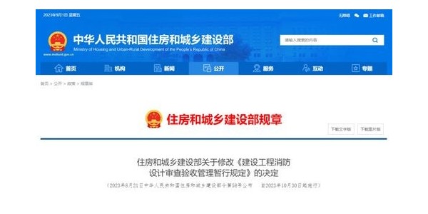 重磅！住建部修改《建設(shè)工程消防設(shè)計審查驗收管理暫行規(guī)定》！自2023年10月30日起施行！