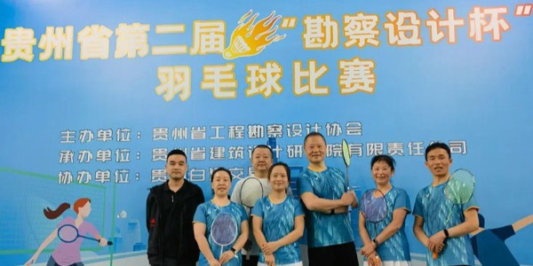 貴陽(yáng)市建筑設(shè)計(jì)院羽毛球天團(tuán)出征“勘察設(shè)計(jì)杯”羽毛球賽，戰(zhàn)績(jī)亮眼！
