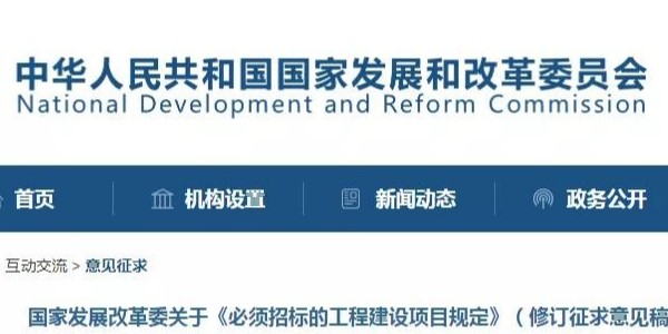 《必須招標的工程建設(shè)項目規(guī)定》調(diào)整，國家發(fā)改委發(fā)布征求意見稿