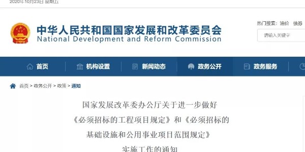 關(guān)于“必須招標(biāo)的工程范圍、規(guī)模標(biāo)準(zhǔn)”，國家發(fā)改委再發(fā)新通知