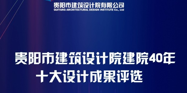 貴陽市建筑設計院40周年“十大設計成果”網(wǎng)絡評選圓滿結束