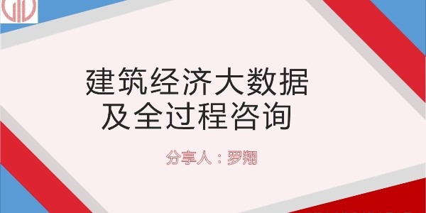 設計大咖分享會 ——羅翔《建筑經(jīng)濟大數(shù)據(jù)及全過程咨詢》