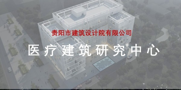 貴陽(yáng)市建筑設(shè)計(jì)院~“醫(yī)療建筑研究中心”風(fēng)采展