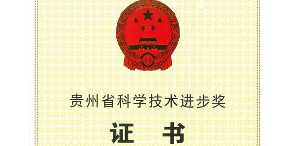 喜報|貴陽市建筑設計院榮獲2020年度貴州省科學技術(shù)進步獎