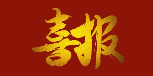 喜報！榮獲工程設計類省優(yōu)一等獎