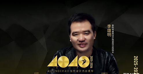 貴陽(yáng)市建筑設(shè)計(jì)院——李雄明 | 榮膺40 UNDER 40 當(dāng)代設(shè)計(jì)杰出青年（2025-2026）全國(guó)榜