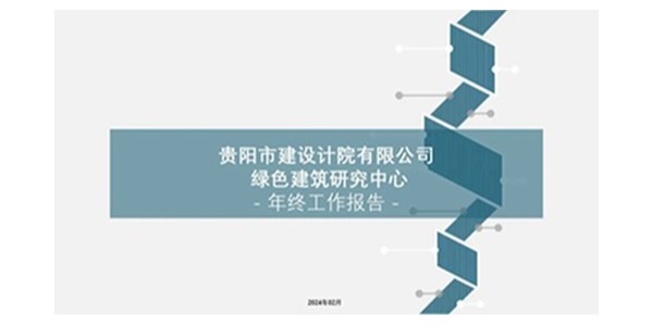 貴陽(yáng)市建筑設(shè)計(jì)院2023年度研究中心突出貢獻(xiàn)獎(jiǎng)榮耀揭曉之綠色建筑研究中心