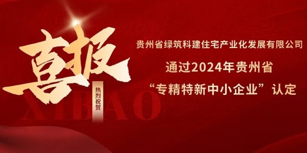 喜報！熱烈祝賀貴陽市建筑設計院參股的綠筑科建公司榮獲2024年貴州省“專精特新中小企業(yè)”認定