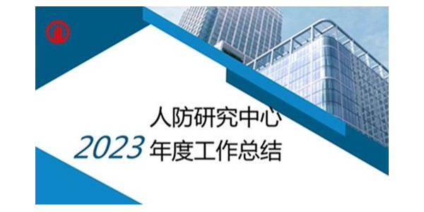 貴陽市建筑設(shè)計院2023年度研究中心突出貢獻(xiàn)獎榮耀揭曉之人防工程平戰(zhàn)結(jié)合研究中心