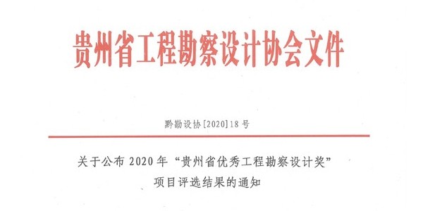 喜報(bào)|2020年度“貴州省優(yōu)秀工程勘察設(shè)計(jì)獎(jiǎng)”評選活動(dòng)揭曉