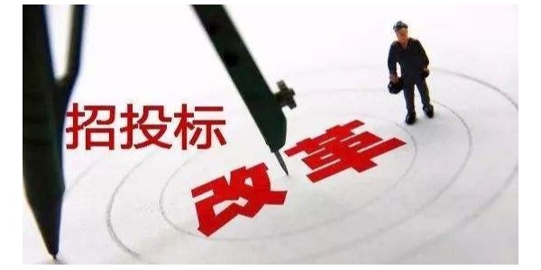 中標(biāo)候選人不再排序！“最低價中標(biāo)”退場！招標(biāo)人自主確定中標(biāo)人！