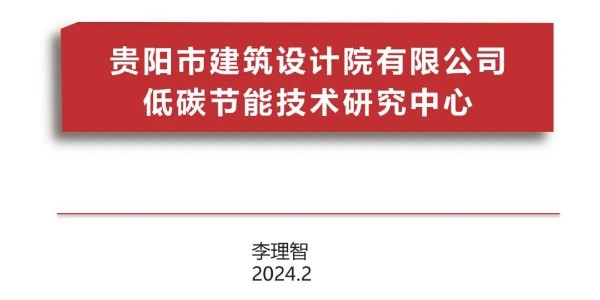 貴陽(yáng)市建筑設(shè)計(jì)院2023年度研究中心突出貢獻(xiàn)獎(jiǎng)榮耀揭曉之低碳節(jié)能技術(shù)筑研究中心