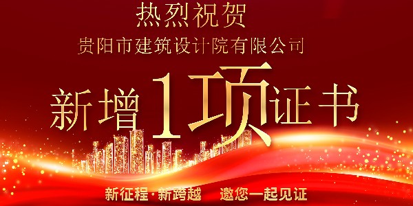 公司資質(zhì)喜報！公司資質(zhì)再獲增項