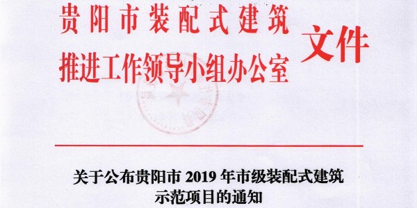 喜報(bào) |貴陽市建筑設(shè)計(jì)院榮獲2019年貴陽市裝配式建筑示范基地