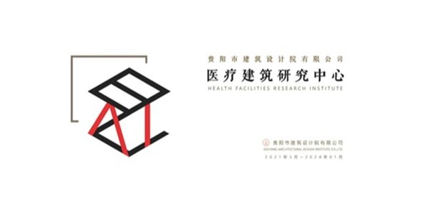 貴陽市建筑設(shè)計院2023年度研究中心突出貢獻(xiàn)獎榮耀揭曉之醫(yī)療建筑研究中心