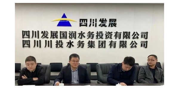 攜手四川發(fā)展國潤水務，共同推進“水務一體化建設”項目
